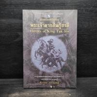 ราคา พระเจ้าตากสินกู้ชาติ - ฑิภากร บารเมษฐ์ (42903468601)