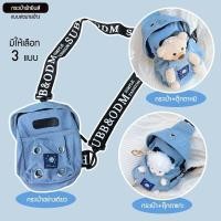 ราคา กระเป๋าสะพายผ้ายีนส์ วัยรุ่น แฟชั่น (ตุ๊กตาไม่ได้แถม) -SUBB&ODM (3565406932)