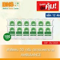 ราคา ส่งเร็ว !! ( แพ็ค 12 ห่อ ) สำลีแผ่น ตรารถพยาบาล ขนาด 50 g. (ถูกที่สุด) (6442027408)