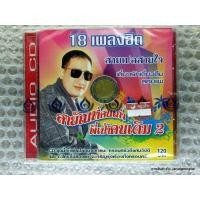 ราคา cd 4s สายัณห์ สัญญา สายัณห์คนเก่า พี่เป้าคนเดิม ชุดที่ 2 (7816474038)