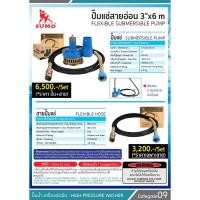 ราคา ปั๊มแช่สายอ่อน 3'x6m SUMO FLEXIBLE SUBMERSIBLE PLUM (7192675173)