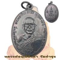 ราคา เหรียญ หลวงพ่อฤาษีลิงดำ วัดท่าซุง หลังท้าวเวสสุวัณ ปี2521 เหรียญที่ระลึก (25491983807)