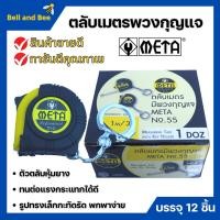 ราคา ตลับเมตรพวงกุญแจ ตลับเมตร มีพวงกุญแจ META No.55 # 1.0mx6mm. ราคาต่อโหล (22234076080)
