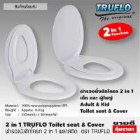 ราคา TRUFLO ฝารองนั่งชักโครก 2in1 ฝาชักโครก 2 ชั้น ฝารองนั่ง 2 ชั้น ฝารองนั่งเด็ก ผู้ใหญ่ ฝารองชักโครก ฝารองนั่งส้วม T1148 (20149355096)
