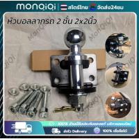 ราคา MonQiQi หางสลักลากหัวบอล2ชั้น2x2นิ้ว หัวบอลลากรถ เรือ ลากได้ถึง 4-5 ตันตุ้มลากหัวบอล2 ชั้นหางลาก2 ชั้นหัวบอลลากเทนเลอร์ (27812239221)