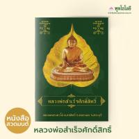 ราคา พุทโธโลยี หนังสือสวดมนต์ เล่มใหญ่ อ่านง่าย ฉบับ หลวงพ่อสำเร็จศักดิ์สิทธิ์ เล่มเดียวสวดครบ (29153543848)