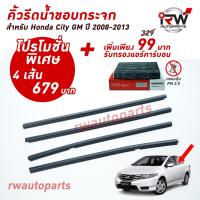ราคา คิ้วรีดน้ำประตู คิ้วรีดน้ำยางรีดนำ้ขอบกระจก Honda City GM ปี2008-2013 (3437196502)
