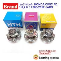 ราคา ลูกปืนล้อหลัง Honda Civic FD ปี 2006-2012 ABS HUB ฮอนด้า ซ๊วิค Gen 8 NSK NTN NIS (11649459400)