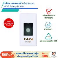 ราคา Vava กล่องเบรกเกอร์ ลอย บล็อคลอย ฝาครอบ เบรกเกอร์ บ๊อกเบรกเกอร์ บล็อคเบรกเกอร์ Breaker Box สีขาว (41314797688)