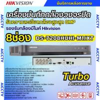 ราคา Hikvision เครื่องบันทึก 8 ช่อง รุ่น Turbo Acusense iDS-7208HUHI-M1/XT รองรับการบันทึกภาพ HD สูงสุด 8MP รุ่นใหม่ (23549717222)