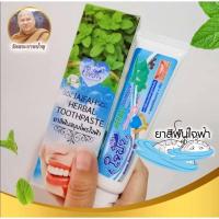 ราคา พร้อมส่ง ยาสีฟันใจฟ้า ของแท้ จากวัดพระบาทน้ำพุ 60กรัม ราคา60 บาท เท่านั้น (20500951079)