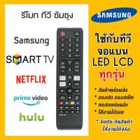 ราคา รีโมททีวีซัมซุง Samsung Remote TV ซัมซุงสมาร์ททีวี จอโค้ง จอแบน LCD LED ได้ทุกรุ่น สินค้าใช้งานได้จริง มีปุ่มNetflix (25825764185)