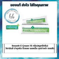 ราคา Smooth E Cream สมูท อี ครีม 15 กรัม บำรุงผิว ลดรอยแผลเป็น จุดด่างดำ (7348551845)