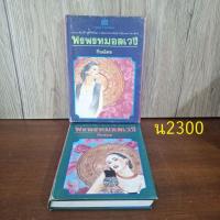 ราคา พรพรหมอลเวง เล่ม 1 + 2 กิ่งฉัตร หนังสือปกแข็ง (26218825993)