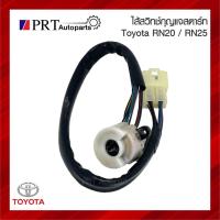 ราคา ไส้สวิทช์กุญแจสตาร์ท ไส้สวิทช์กุญแจ TOYOTA RN20/25 โตโยต้า อาร์เอ็น 20/25 ม้ากระโดด (28113330769)