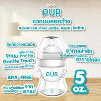 ราคา Pur ขวดนมคอกว้าง รุ่น Advanced Plus Wide Neck 5 ออนซ์ มาพร้อมจุกนมไซต์ S ( 0-3m) (27225037091)