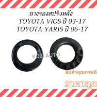 ราคา ยางรองสปริงหลัง ตัวบน โตโยต้า วีออส เจน 1 - 3 Toyota Vios Gen 1-3 , โตโยต้า ยารีส เจน 1-2 Toyota Yaris Gen 1-2 ปี 03 - (28409924989)