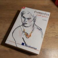 ราคา ร่างพระร่วง ,เทพศิริ สุขโสภา. นิยายร้อยปีท่านพุทธทาส. (13879677845)