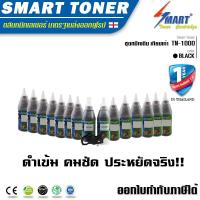 ราคา จัดส่งฟรี !! ชุดเติมหมึกเทียบเท่า Brother TN 1000/ Fuji Xerox P115,M115 100g ( หมึกเติม 15 ขวด + รีเซตเฟือง 1 ชิ้น) (2254088079)