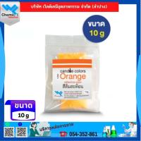 ราคา สีผสมเทียน สีส้มสะท้อน ขนาด 10 G (28242452081)
