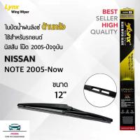 ราคา Lynx 12B ใบปัดน้ำฝนด้านหลัง นิสสัน โน๊ต 2005-ปัจจุบัน ขนาด 12 นิ้ว Rear Wiper Blade for Nissan Note 2005-Now Size 12 (3653874154)
