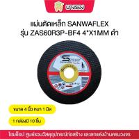 ราคา (10ใบ/ 1 กล่อง) แผ่นตัดเหล็ก SANWAFLEX ZAS60R3P-BF4 4"X1MM ดำ (26607060802)