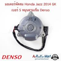 ราคา มอเตอร์พัดลม Honda Jazz 2014 GK เบอร์ S หมุนตามเข็ม (26800-2121) มอเตอร์สีเงิน Denso ฮอนด้า แจ๊ส มอเตอร์แอร์ (23261666338)