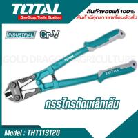 ราคา Total กรรไกรตัดเหล็กเส้น 12 นิ้ว รุ่น THT113126 / 14 นิ้ว รุ่น THT113146 /18 นิ้ว THT113186 / 24 นิ้ว THT113246 (23257033120)