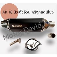 ราคา ลดล้างสต๊อก ปลายท่อ  Akapovic สีดำ ขนาดคอท่อ 1.5 และ 2 นิ้ว ตัวใหญ่ ยาว 18 นิ้ว สูง 5 นิ้ว งานดีมาก ฟรีจุกลดเสียง และ สา (24455567408)