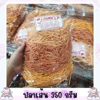 ราคา เจ๊แตนระยอง ปลาเส้น ฟิชโช ขนาด 350 กรัม (20286395852)