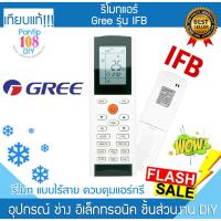 ราคา รีโมทแอร์GREE รีโมทแอร์กรี YACIFB YACIFBI ใช้ไดทุกรหัส GREE (28755755367)