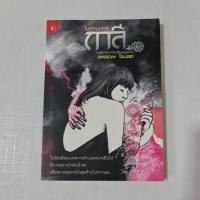 ราคา ในอ้อมกอดกาลี ***** (22465666612)