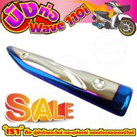ราคา บังท่อเวฟ110i ปี2012-2013 ครอบท่อ Wave110i เงิน-น้ำเงินไทเทเนียม (8290960177)