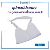 ราคา Arm sling ที่ช่วยพยุงแขน สายคล้องแขน ประคองกระดูกและกล้ามเนื้อแขน แบบเว้า (17704265998)