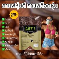 ราคา ของแท้ ส่งไว กาแฟคุมหิว อิ่มนาน รวมโปร กาแฟCafe7 ล็อคหุ่นเพื่อสุขภาพByPuLamai (24464399553)