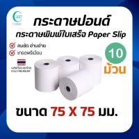 ราคา กระดาษใบเสร็จปอนด์ ขนาด75x75 กระดาษใบเสร็จ กระดาษบวกเลข หนา60แกรม เกรดA แพค10ม้วน (25040996568)