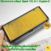 ราคา ไส้กรองอากาศ แท้ศูนย์ Yamaha สำหรับ Spark 110, X-1, Crypton-Z | รหัส 5TN-E4451-00 (44371825736)