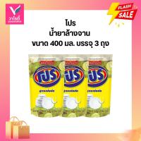 ราคา น้ำยาล้างจาน โปร 400 มล. แพ็ค 3 ถุง (6335079253)