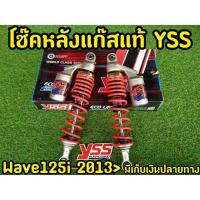 ราคา โช็คYSS เเท้ WAVE125i ปี 2013 ขึ้นไป เวฟ125i (10806973138)
