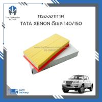 ราคา กรองอากาศ,ไส้กรองอากาศ TATA XENON ดีเซล 140/150 ราคา/ลูก (23585871112)