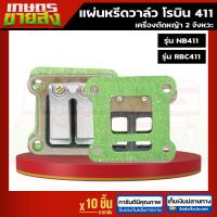 ราคา แผ่นหรีดวาล์ว เครื่องตัดหญ้า โรบิน NB411 RBC411 (29016294814)