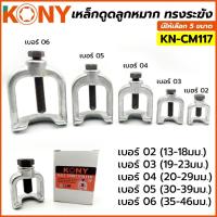 ราคา ิby GP TOOLS KONY เหล็กดูดลูกหมาก ทรงระฆัง ไซส์ JUMBO มีให้เลือก 2 ขนาด TOOLS (43862438827)