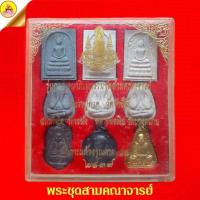 ราคา พระชุดกาญจนาภิเษกรวมสามคณาจารย์ หลวงปู่ทวด,สมเด็จโต,หลวงพ่อเงิน ปี2539 วัดเกาะแก้วอรุณคาม จ.สระบุรี (18580967894)