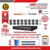 ราคา HIKVISION เครื่องบันทึก iDS-7216HQHI-M1/S 16CH 1 ตัว กล้องวงจรปิด DS-2CE16D0T-EXLF (3.6mm) (16PACK) (19267496310)