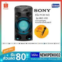 ราคา SONY เครื่องเสียง รุ่น MHC-V02 (3312389697)