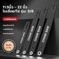 ราคา โซ่เลื่อยยนต์ บาร์เลื่อยยนต์ บาร์ 11.5นิ้ว - 22นิ้ว แผ่นเลื่อย,แผ่นเลื่อยคุณภาพ ความแข็งสูง ชุบความร้อนลึก (19883578533)