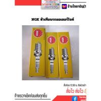 ราคา NGK หัวเทียน BP4HS สำหรับใส่รถมอเตอร์ไซค์ (22679674444)