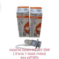 ราคา หลอดไฟ Osram H3 12V 55W( จำนวน 1 หลอด ) Osram 64151 แท้100% (25862169048)