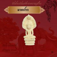 ราคา นาคปรก งาแกะนาคปรกมงคล นาคปรกองค์ลอย งาแกะสลัก (40906975801)