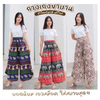 ราคา กางเกงลายช้าง #กางเกงขาบาน ผ้าไหมอิตาลี งานไทยแท้% ใส่สบาย (27061527617)